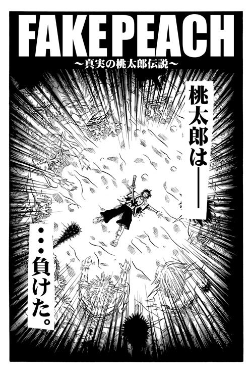 FAKE PEACH ～真実の桃太郎伝説～ 02